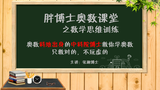胖博士奥数课堂公约数与公倍数初步,掌握3种求公约数与公倍数的方法
