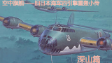 【星海社217期】空中旗舰——旧日本海军四发陆攻小传 深山篇