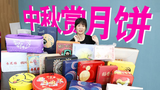 甜咸月饼“假”月饼,这是一个认真的月饼测评!