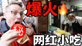 上海爆火的网红小吃，值得排队4小时吗？