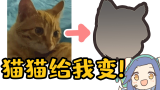 【千岛】“猫猫给我变！”挑战Day1【画师修炼】