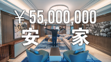 《安家》上海5500万豪宅，怎样才是正确的打开方式