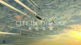 【纪录片】天空之城 第一集 出发【双语特效字幕】【纪录片之家字幕组】