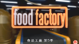 食品工厂 第5季第9集.Food.Factory.S05E09 1080P 英语中字
