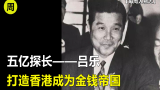 60年代香港叱咤风云的大人物，身家拥有5个亿的警察皇帝