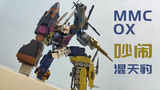 MMC OX 吵闹&混天豹 目前我最爱的合体金刚 莫叔叔的玩物157