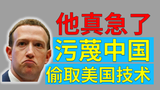 Facebook入华失败后翻脸，扎克伯格污蔑中国窃取技术