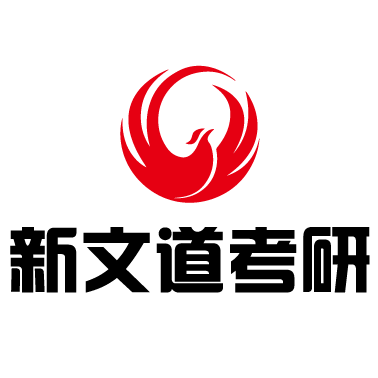 新文道考研长难句解析第五句