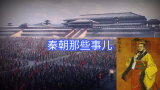 王朝系列：秦始皇嬴政统一中国，但秦朝只存在短短15年