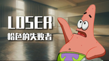 【派大星】loser