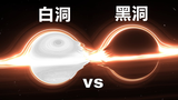 如果白洞和黑洞相撞会怎样?谁会赢?还有什么是白洞?