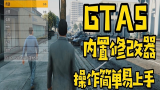 【GTA5】史上最强【内置修改器】下载和安装方法！