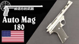 【搬运/已加工字幕】Auto Mag 180手枪 历史介绍&内部结构拆解