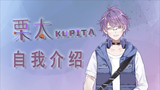 【自我介绍】栗太Kurita前来报到!