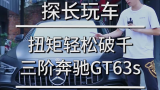 三阶奔驰AMG GT63s登场，看看马力机爆了没？
