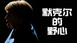 执掌德国15年, 全世界最有权势的女人: 默克尔【历史调研室07】