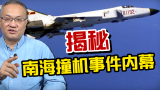 揭秘南海撞机事件内幕！没有好飞机，中国当年吃了多少亏？