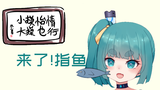 苇tuber三境论0527 鱼来!