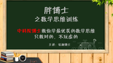 胖博士奥数课堂760期:概率问题