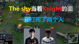 The shy当着Knight的面，一炮打死了两个人！