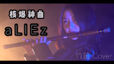 【竹笛】气声吹奏的核爆神曲《aLIEz》你听过吗?现场演奏版混剪 泽野弘之