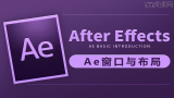 零基础学习AE（CC2019）Adobe After Effects教程