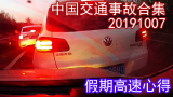 中国交通事故合集20191007：国庆假期，这类车祸发生最多，整个高速因此堵车