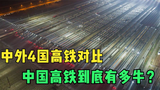 中外4国高铁对比: 看完中国的高铁, 才知道我们的国家有多牛!