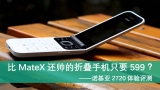 「消费者说」47：比MateX还帅的折叠手机只要599？——诺基亚2720体验评测