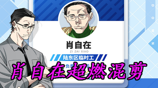 一人之下4:肖自在的慈与悲,一念成佛一念成魔!