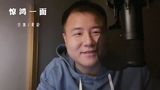 【伦仔·翻唱】惊鸿一面 哎呦嵩仔来了~