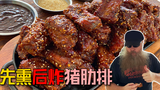 美国土豪BBQ 先熏后炸猪肋排