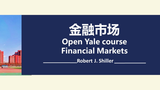 耶鲁大学开放课程：金融市场Financial Markets2008