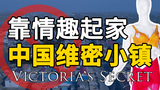 【冷水】靠情趣暴富，一天赚1.5亿，这个男人缔造了“全球第一情趣内衣小镇”