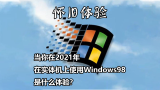 [怀旧体验]当你在2021年在实体机上使用Windows98是什么体验？