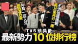 TVB最新小生势力排行榜：王浩信地位已到天花板　有人坐火箭飞得劲快！