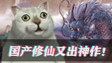 【鬼谷八荒】国产修仙又出神作!天选之子三红开局!
