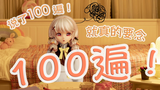 【糖依不想日常了】真的真的念了100百遍ID