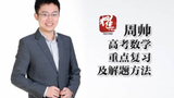 2019周帅数学一轮复习