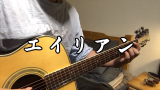 吉他弹唱一首日本歌《エイリアン》