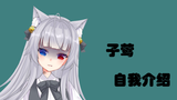 【子莺】初次见面 我是子莺 请多关照!这是我的自我介绍