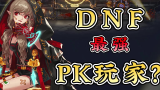 DNF最强PK玩家，被称为第一魔道的那个男人你听说过吗？