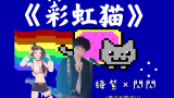 Nyan cat《彩虹猫》燃系改编!踢馆鬼畜区!!『绛閃组合』出道!!洗脑警告~〖閃閃·独家〗