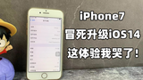 iPhone7作死升级iOS 14使用半个月后：顶不住了？