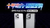十年功力，五张王牌丨OPPO Find X3 Pro首发上手
