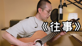《往事》-低音赵鹏