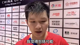 樊振东谈负于马龙:你们觉得能赢他的尽管上!