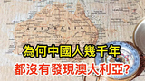 明明就在東南亞旁邊,為何中國人幾千年都沒有發現澳大利亞?