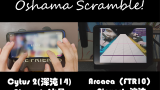 [ArcaeaxCytus2]Oshama Scramble！联动手元 Players：泫泣、冰晶