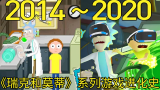 2014—2020年：《瑞克和莫蒂》系列游戏的进化史！